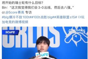 能扫共享单车吗Bin此前表示会3-0出线然后晋级八强