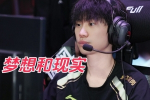 doinb谈职业生涯：我想打 能打 但像今年这样打真的太累了