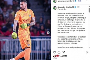 结束15年职业生涯！官方：34岁前巴黎圣日耳曼门将莱特利尔退役