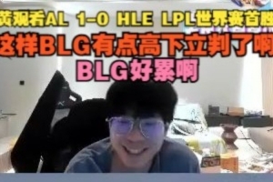 wayward看AL 1-0 HLE：这样BLG有点高下立判了啊，BLG好累啊