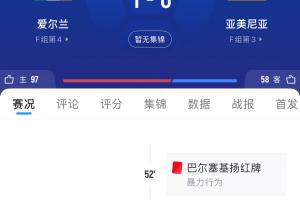 机会没把握住！亚美尼亚输球，葡萄牙补时丢球无缘提前晋级世界杯