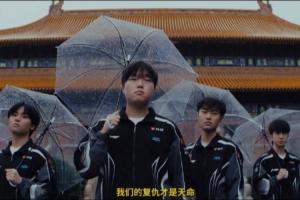 雨童吐槽：睡了14小时一起来发现BLG输100T了 我肯定没睡醒