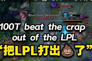 炸裂！100T狂胜BLG英文解说激动得直接爆粗：把LPL打出了