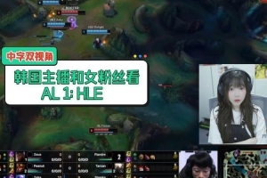 LCK女粉看AL战胜HLE：疯狂变脸！最后眼神呆滞瘫坐在椅子上