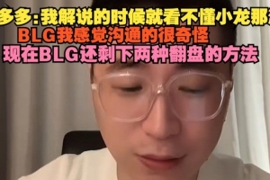 王多多复盘BLG实力：看不懂小龙那波，BLG我感觉沟通的很奇怪