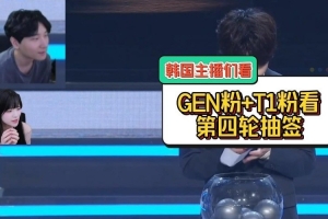 韩国主播们看瑞士轮抽签GENvsTES：只要不是HLE 不是HLE都行！