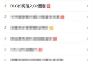 媒体人吐槽热搜“BLG落入G2圈套”：G2有什么圈套 不都自己乱搞么