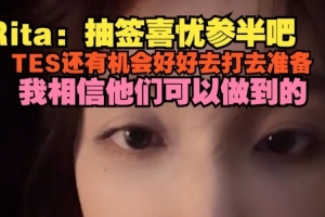 Rita谈抽签：抽签喜忧参半吧，TES好好准备我相信他们可以做到的