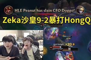 姿态看Zeka沙皇9-2暴打HongQ发条：CFO感觉能还手啊！