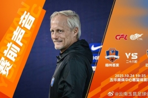 云南玉昆赛前新闻发布会：我们球队做好了全力拼下这场比赛的准备