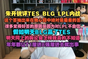 朱开：这个签我认为绝对是最差的签 很多觉得好是因为对LPL不自信