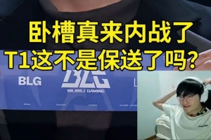 天米勒宁看TES抽BLG当场傻眼：真来内战了！T1这不是保送了吗？