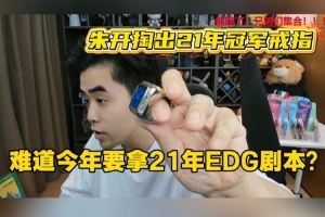 朱开掏出21年冠军戒指：今年跟21年剧本有点像 难道4年一轮回AL夺冠？