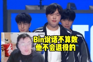 sask看BLG被TES淘汰：Bin说话不算数 他不会退役的！