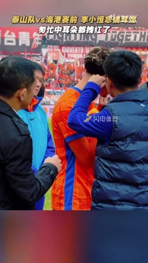 李小恒赛前忘摘耳钉，工作人员匆忙中把耳朵都拽红了