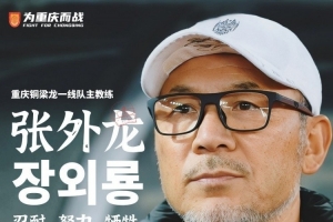 张外龙：通过比赛能感受到球员的提高，会尽力备战下一个主场