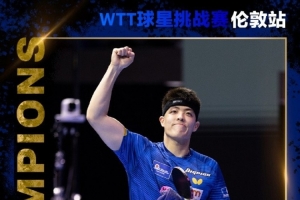 WTT伦敦站：邱党4-2张本智和夺男单冠军，张本美和女单冠军