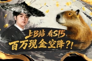 10月28日起，上B站看S15，实时竞猜赢百万现金~