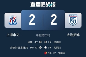 遭申花补时绝平，大连英博首次在BIG4球队身上拿分