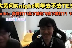 Knight直播：2-2组真想打T1的！赢了就起飞，输了就是打T1十六强
