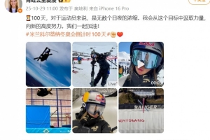 谷爱凌谈冬奥倒计时100天：向新的高度努力，我们一起加油！