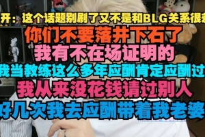 朱开谈BLG商K事件：这已经演变成电竞的问题 你们不要落井下石了