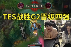 姿态看TES 3-1 G2晋级四强：BO5两边91开 第二把不搞早3比0下班！