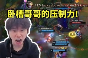 Doinb看JKL无敌EZ团战往前E狂上嘴脸干碎G2：卧槽哥哥的压制力！