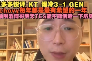 王多多：chovy每年都最有希望的一年 加油滔博哥明天创造一下历史