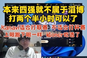 Ning王：kanavi适合打联赛 上限跟下限一样 完全被oner吃透了！