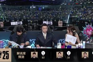 全员预测TES取胜！解说预测T1对阵TES赛果：管泽元预测TES 3-1 T1