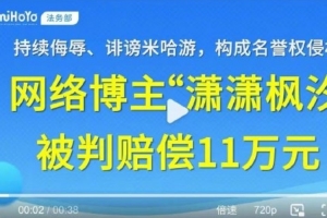 持续侮辱、诽谤米哈游，博主因名誉侵权被判赔偿11万元并道歉声明