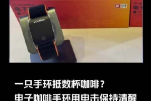 一只手环抵数杯咖啡？电子咖啡手环通过电击保持清醒：已售500多