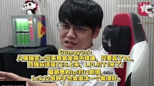 开抽！Gumayusi：八强抽签完就觉得不错 又是熟悉的LPL打T1剧情