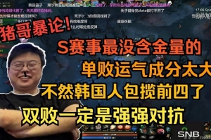 Chalice：S赛是所有游戏项目最没含金量的世界赛 单败赛制都是CJB