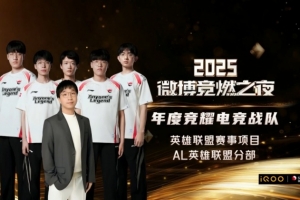 黑马之姿破阵而出！AL英雄联盟获得“年度竞耀电竞战队”奖项！