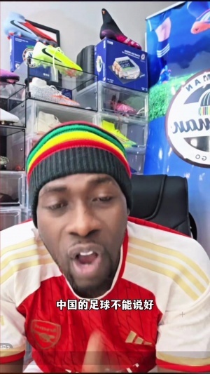 中国的足球好不好？前加纳国脚实力演绎什么是“中文十级”