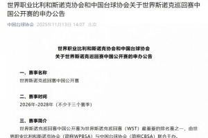 斯诺克中国公开赛申办公告：至少举办3年，总奖金不低于120万英镑