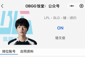 真留下了OBGG显示：BLG辅助ON已续约