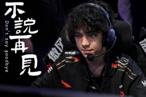 JDG发布Wink离队视频：我们不说再见，祝福你前路浩荡 所向皆光！
