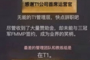 姑妈走了还有卡车T1门口粉丝抗议：无能管理留不选三冠FMVP 业界笑柄