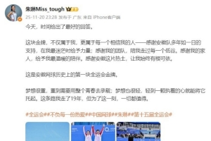 朱琳社媒分享夺冠感言：这条路走了19年，为了这一刻，一切都值得