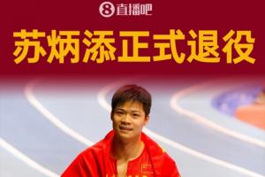 苏神再见！36岁苏炳添正式退役，奥运9秒83+接力铜牌创造历史