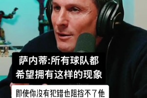 国米老队长萨内蒂回忆老友大罗：即使你没犯错也阻挡不了他