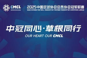 【集锦】中冠-深圳吉祥1-0南京铁虎河海 伍承儒一击制胜