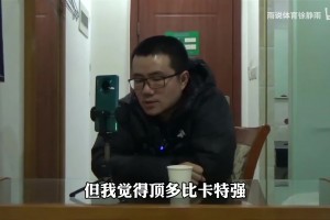 徐静雨：吉诺比利没卡特强，你让卡特和他对调，马刺也许能拿7冠