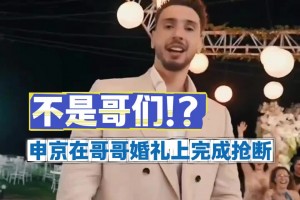 这防守强！此前申京在哥哥的婚礼上“抢断大帽”嫂子扔出的手捧花