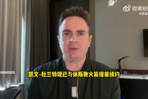 冲击总冠军！记者分析：杜兰特降薪续约有利于伊森和阿门续约操作