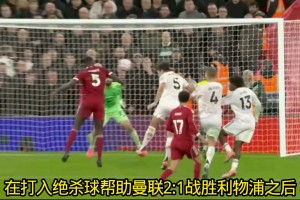 马奎尔赛后采访令人心酸：或许这是我代表曼联在安菲尔德最后一战