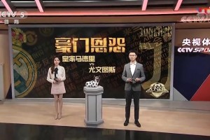 年轻的马凡舒还口误当年还在天足时报道皇马尤文史诗级对决！